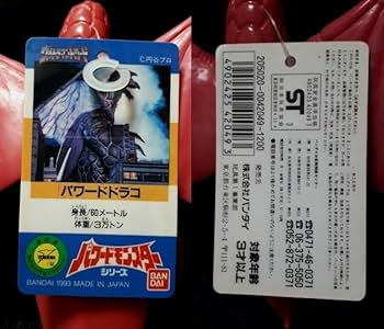 Amazon.co.jp: パワードドラコ 1993年 円谷プロ 硬質ソフビ 怪獣